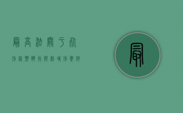 最高法关于死刑缓期执行限制减刑案件审理程序若干问题的规定（死刑缓期执行限制减刑制度的意义）