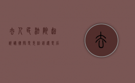 去人民法院起诉请律师是先给钱还是后给钱好一点（律师起诉是先给钱吗）