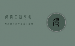 建设工程可行性研究合同的格式（工程建设项目的可行性研究的主要内容）