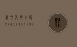 关于角膜炎能鉴定为工伤吗知乎（角膜炎算工伤吗）