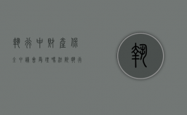 执行中财产保全申请会受理吗（法院执行财产保全要多长时间）