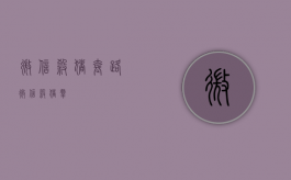 微信杀猪套路（微信杀猪群）