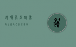 遗嘱能否让律师代写及合法性探讨
