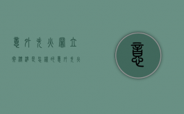 意外失火罪立案标准是怎样的（意外失火会坐牢吗）