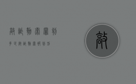 敲诈勒索罪判多少（敲诈勒索被判刑）