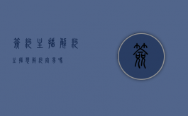签约主播解约（主播想解约容易吗）