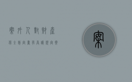 案外人对财产保全裁定书有异议规定（案外人对诉讼中财产保全怎么提异议）