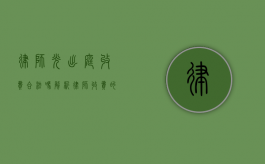律师光出庭收费合法吗？解析律师收费的合理性与法律依据