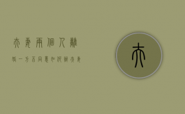 夫妻两个人离婚一方不同意如何办（夫妻双方离婚一方不同意能离吗）