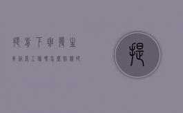 提前下班发生车祸算工伤吗怎么赔偿（提前下班发生车祸算工伤吗赔偿多少）