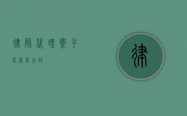 律师代理案子是否有合同？