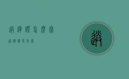 送达证怎么写（送达证是什么）