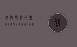 妨害司法的量刑标准是什么（妨碍司法罪判多久）
