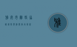 雅安市离婚协议律师费相关事宜解析