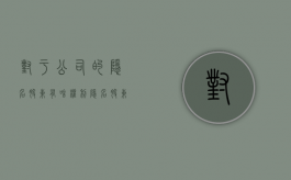 对于公司的隐名股东有啥权利（隐名股东可以向公司主张权利吗法律）