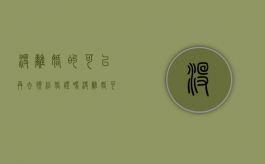 没离婚的可以再去领结婚证吗（没离婚可以再领结婚证吗）