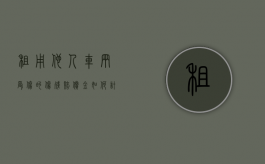 租用他人车辆受伤的伤残赔偿金如何计算（租赁车撞人车主有责吗）