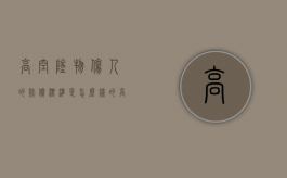 高空坠物伤人的赔偿标准是怎么样的？（高空坠物损害责任如何确定）