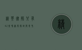 精英律师只有 42 集吗？深度探讨与思考