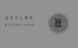 住房的公摊面积是什么意思（公摊面积算不算住房面积）