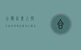 合伙企业入股的钱退股时怎么退？（合伙企业入股的钱退股时怎么退回公司）