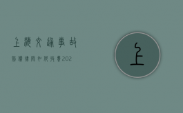 上海交通事故赔偿律师如何收费（2022更新）（上海交警事故科）