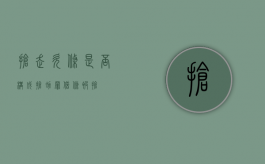 抢走欠条是否构成抢劫罪（借条被抢）