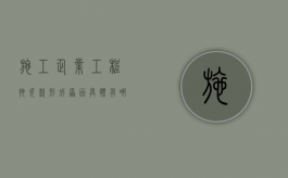 施工企业工程拖欠款形成原因具体有哪些方面（施工企业工程拖欠款形成原因具体有哪些）