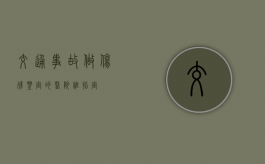 交通事故做伤残鉴定的医院谁指定