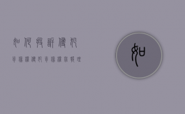 如何投诉侵犯肖像权（侵犯肖像权举报理由）