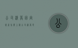 公司清算固定资产怎么上税（公司清算是分配固定资产吗）