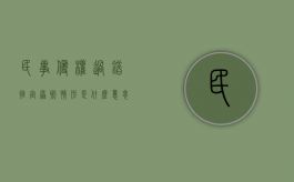 民事侵权过错推定原则情形是什么意思（民事侵权过错推定原则情形是什么）