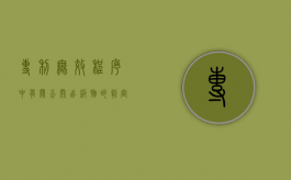 专利无效程序中有关公开出版物的判定（简述专利无效宣告的效力）