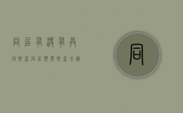 同居有没有共同财产（同居期间财产分割的法律规定）