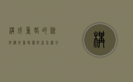 构成重婚的条件（构成重婚罪财产怎样分割）