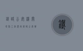 铁路公安机关理赔工作规定（铁路公安办案范围）