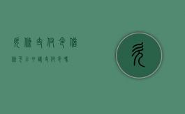 欠条 支付令（借条可以申请支付令吗?）
