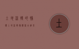 土地流转的补偿（土地流转补偿款由谁来定）