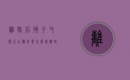 离婚后孩子父亲不出抚养费怎么办（离婚后孩子爸爸不给抚养费）