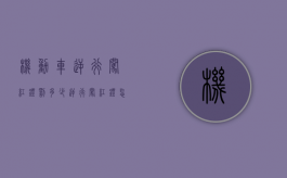 机动车逆行闯红灯罚多少？（逆行闯红灯怎么扣分）