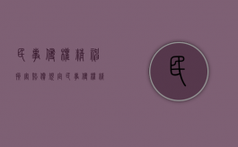 民事侵权精神损害赔偿规定（民事侵权精神损失）