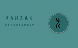 先合同义务的含义（先合同义务举例说明）