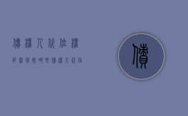 债权人代位权范围包括哪些（债权人代位权概念和特征）