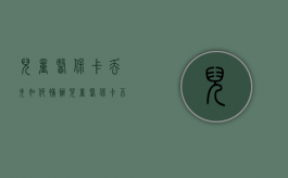 儿童医保卡丢失如何补办？（儿童医保卡不见了怎么补办）