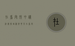 在看守所申请法律援助条件要求（在看守所申请法律援助有用吗）