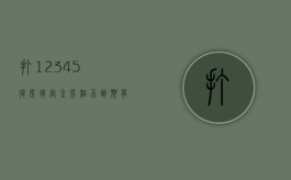 打12345退房退定金（房租不到期有一方违约怎么办）
