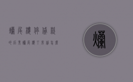 烂尾楼停贷款的后果（烂尾楼了房贷怎么办）