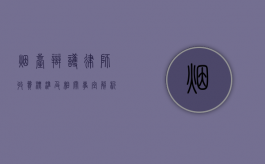 烟台辩护律师收费标准及相关事宜解析
