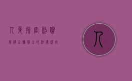 人身损害赔偿解释之抚慰金的法律规定（人身损害抚养费怎么算）