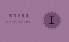 工伤报销标准范围是什么（工伤报销标准范围是什么内容啊）